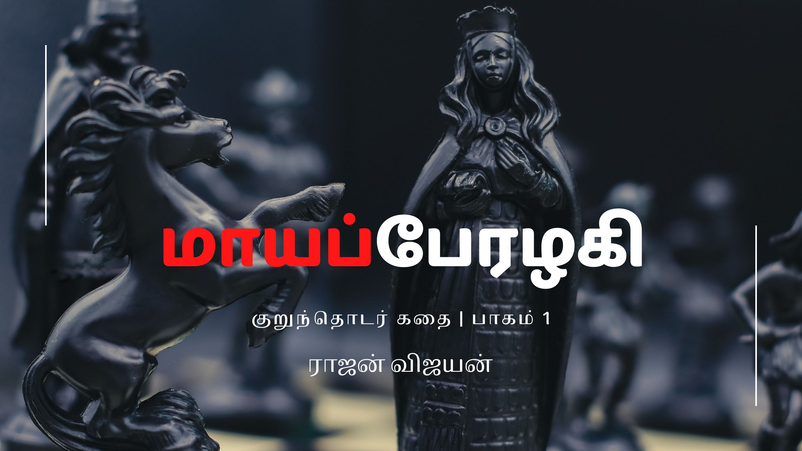 மாயப்பேரழகி – குறுந்தொடர் கதை – I