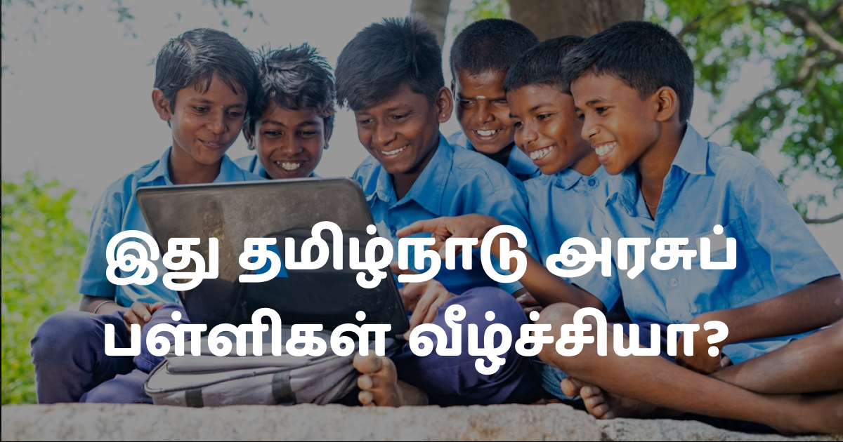 இது தமிழ்நாடு அரசுப் பள்ளிகள் வீழ்ச்சியா?